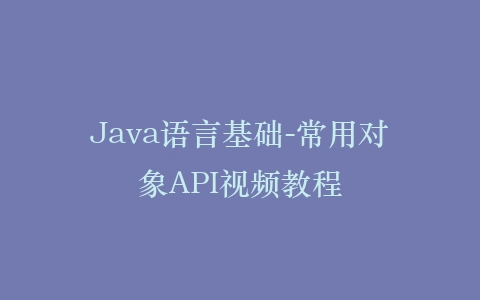 Java语言基础-常用对象API视频教程插图