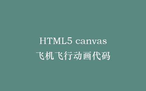 HTML5 canvas飞机飞行动画代码插图