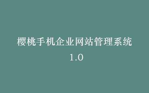 樱桃手机企业网站管理系统 1.0插图