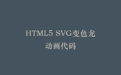 HTML5 SVG变色龙动画代码插图