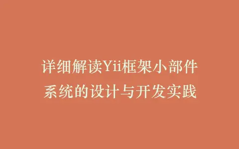 详细解读Yii框架小部件系统的设计与开发实践插图 详细解读Yii框架小部件系统的设计与开发实践插图