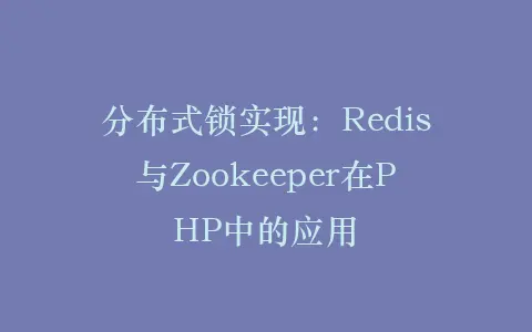 分布式锁实现:Redis与Zookeeper在PHP中的应用插图 分布式锁实现:Redis与Zookeeper在PHP中的应用插图