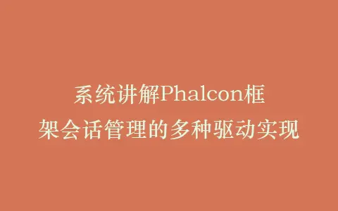 系统讲解Phalcon框架会话管理的多种驱动实现插图 系统讲解Phalcon框架会话管理的多种驱动实现插图