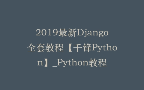 2019最新Django全套教程【千锋Python】_Python教程插图