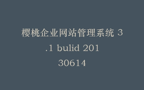 樱桃企业网站管理系统 3.1 bulid 20130614插图 樱桃企业网站管理系统 3.1 bulid 20130614插图