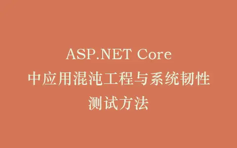 ASP.NET Core中应用混沌工程与系统韧性测试方法插图 ASP.NET Core中应用混沌工程与系统韧性测试方法插图