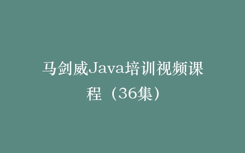 马剑威Java培训视频课程（36集）插图