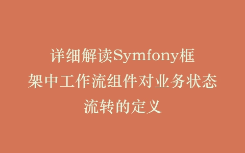 详细解读Symfony框架中工作流组件对业务状态流转的定义插图