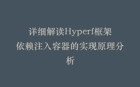 详细解读Hyperf框架依赖注入容器的实现原理分析插图 详细解读Hyperf框架依赖注入容器的实现原理分析插图