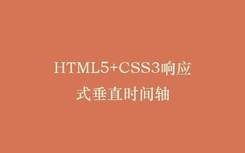 HTML5+CSS3响应式垂直时间轴插图
