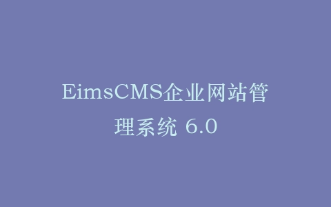 EimsCMS企业网站管理系统 6.0插图