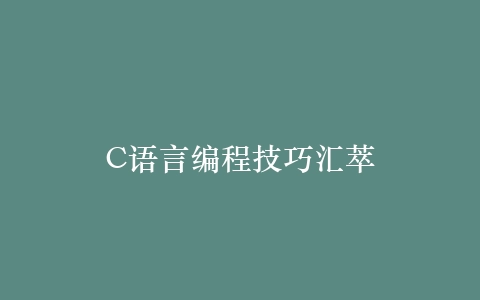 C语言编程技巧汇萃插图