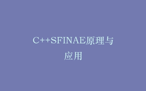 C++SFINAE原理与应用插图