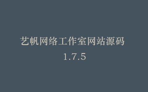 艺帆网络工作室网站源码 1.7.5插图