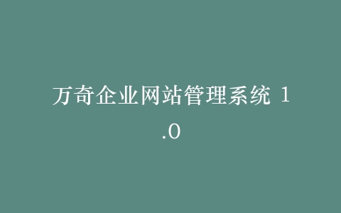 万奇企业网站管理系统 1.0插图