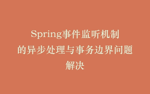 Spring事件监听机制的异步处理与事务边界问题解决插图
