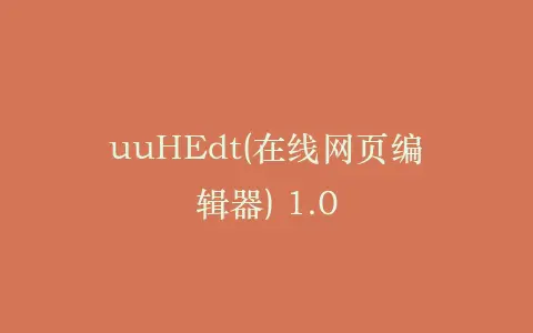 uuHEdt(在线网页编辑器) 1.0插图 uuHEdt(在线网页编辑器) 1.0插图