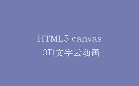 HTML5 canvas 3D文字云动画插图
