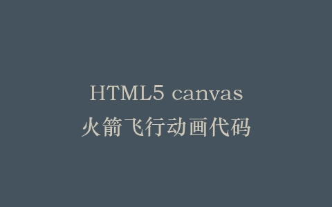 HTML5 canvas火箭飞行动画代码插图
