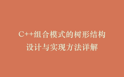 C++组合模式的树形结构设计与实现方法详解插图