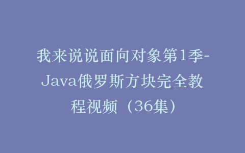 我来说说面向对象第1季-Java俄罗斯方块完全教程视频（36集）插图