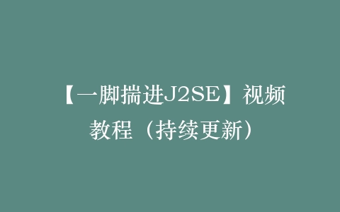 【一脚揣进J2SE】视频教程（持续更新）插图
