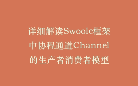 详细解读Swoole框架中协程通道Channel的生产者消费者模型插图