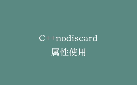 C++nodiscard属性使用插图