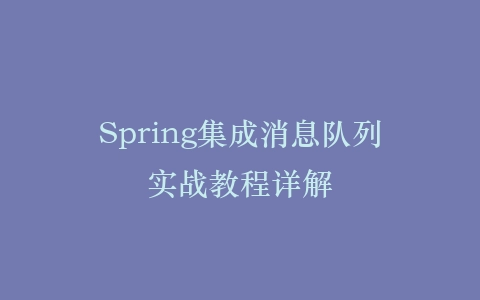 Spring集成消息队列实战教程详解插图