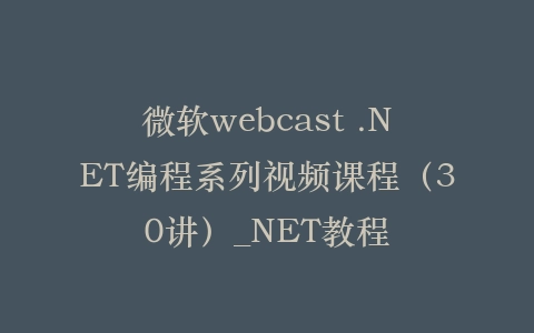 微软webcast .NET编程系列视频课程(30讲)_NET教程插图 微软webcast .NET编程系列视频课程(30讲)_NET教程插图