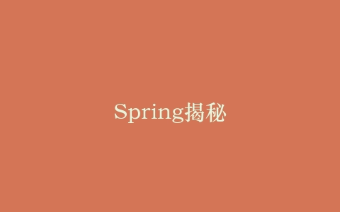 Spring揭秘插图 Spring揭秘插图