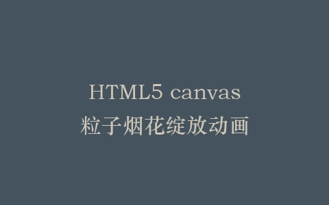 HTML5 canvas粒子烟花绽放动画插图