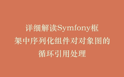 详细解读Symfony框架中序列化组件对对象图的循环引用处理插图