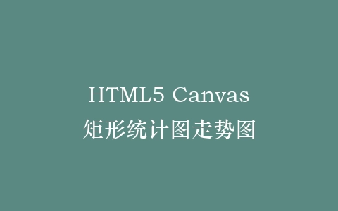 HTML5 Canvas矩形统计图走势图插图