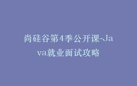 尚硅谷第4季公开课-Java就业面试攻略插图