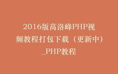 2016版高洛峰PHP视频教程打包下载（更新中）_PHP教程插图