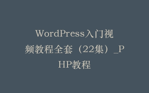 WordPress入门视频教程全套（22集）_PHP教程插图