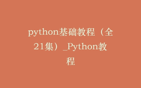 python基础教程（全21集）_Python教程插图