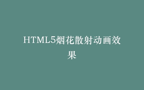 HTML5烟花散射动画效果插图