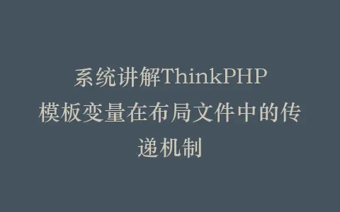 系统讲解ThinkPHP模板变量在布局文件中的传递机制插图 系统讲解ThinkPHP模板变量在布局文件中的传递机制插图