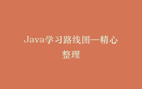 Java学习路线图—精心整理插图