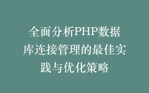 全面分析PHP数据库连接管理的最佳实践与优化策略插图