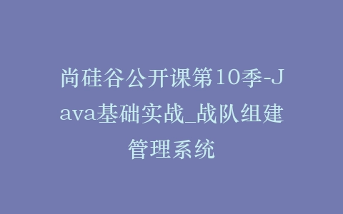 尚硅谷公开课第10季-Java基础实战_战队组建管理系统插图