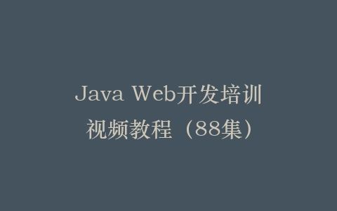 Java Web开发培训视频教程（88集）插图