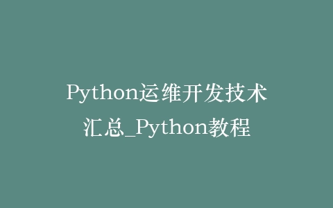 Python运维开发技术汇总_Python教程插图