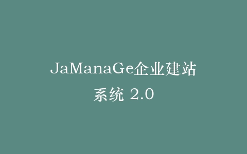 JaManaGe企业建站系统 2.0插图