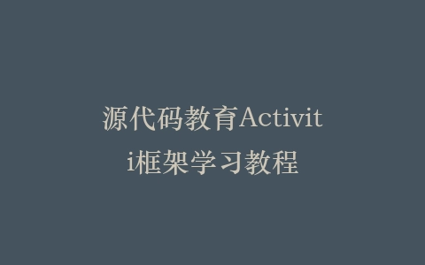 源代码教育Activiti框架学习教程插图 源代码教育Activiti框架学习教程插图