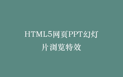 HTML5网页PPT幻灯片浏览特效插图