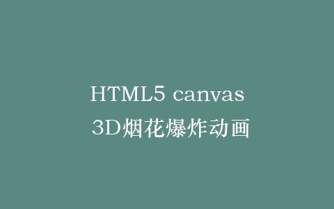 HTML5 canvas 3D烟花爆炸动画插图