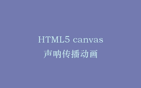 HTML5 canvas声呐传播动画插图